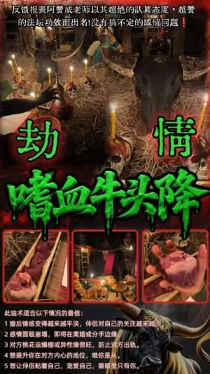 阿赞威- 嗜血牛头劫情降