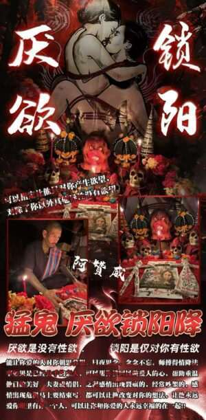 阿赞威- 猛鬼厌欲锁阳降