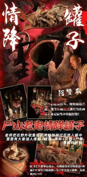 阿赞威- 尸山老鬼情降罐子