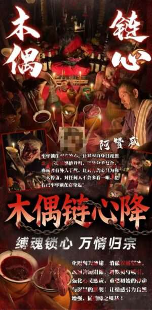 阿赞威- 木偶链心降