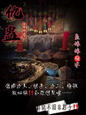 蛊娘娘•五毒仇蛊