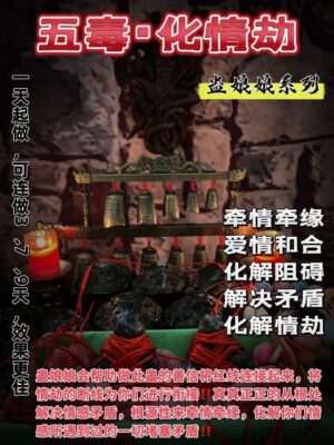 蛊娘娘•五毒化情劫