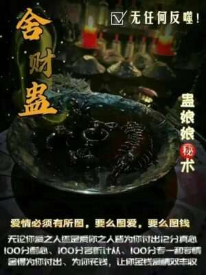蛊娘娘•五毒舍财蛊