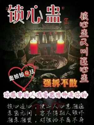 蛊娘娘•五毒锁心蛊