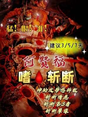 阿赞福～高端定制【嗜🩸斩断】法事