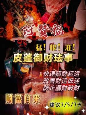 阿赞福～高端定制【皮蓬御财】法事