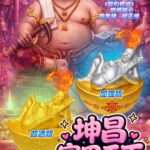 坤昌·富甲天下纳财大法会