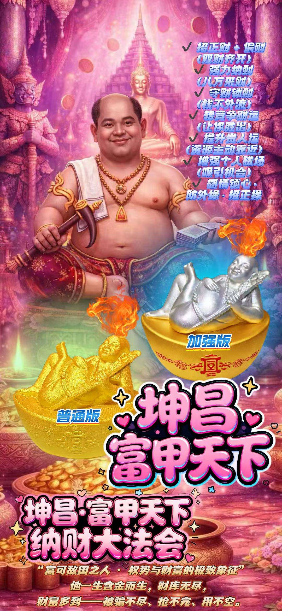 坤昌·富甲天下纳财大法会