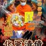 “化冤清债”冤亲债主大法