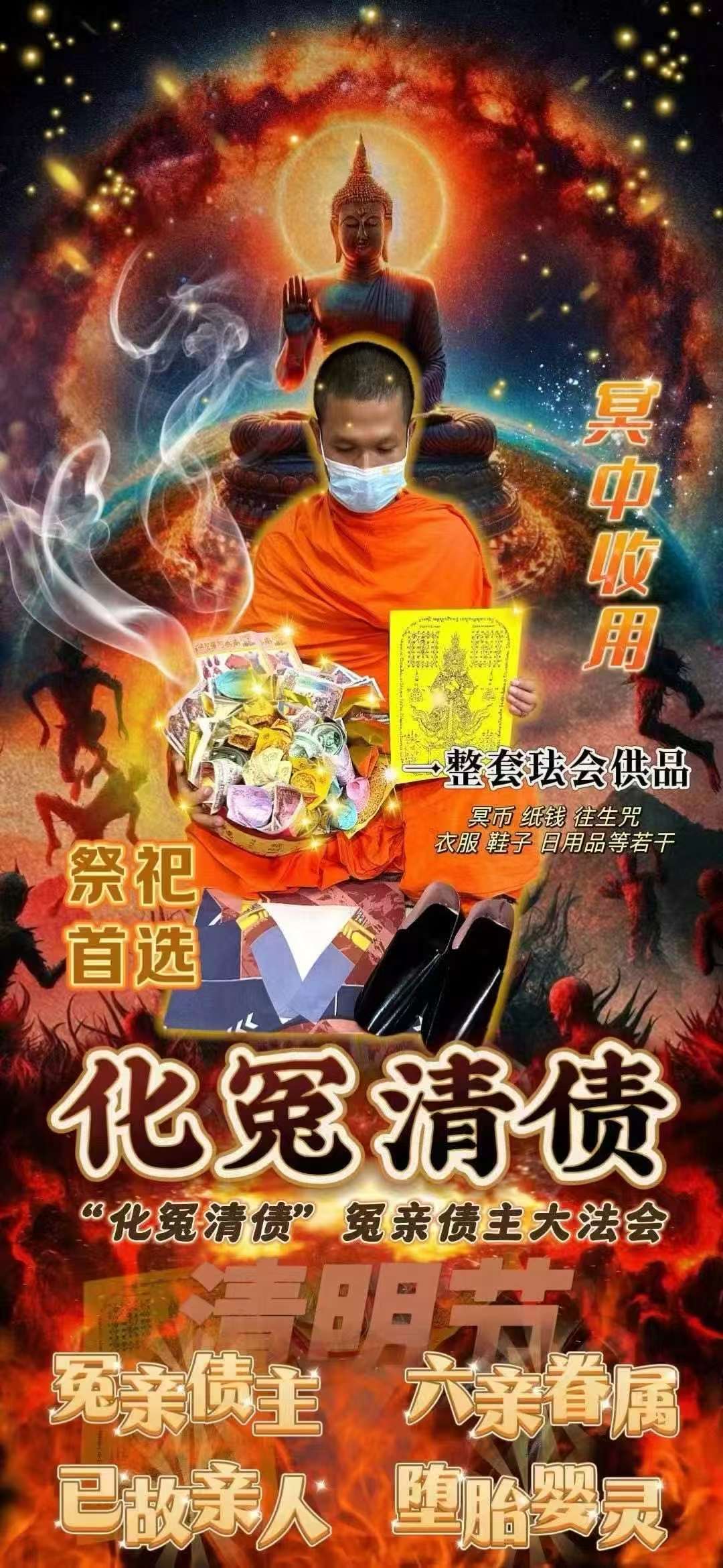 “化冤清债”冤亲债主大法