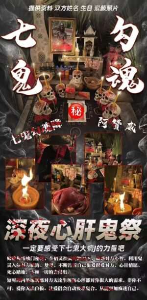 阿赞威-七鬼勾魂降