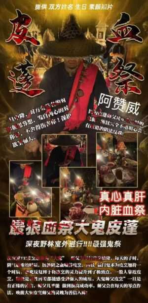 阿赞威-血贡鬼祭皮蓬