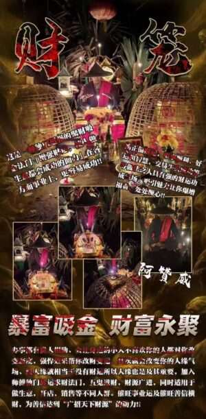 阿赞威-暴富吸金​‎财富永聚