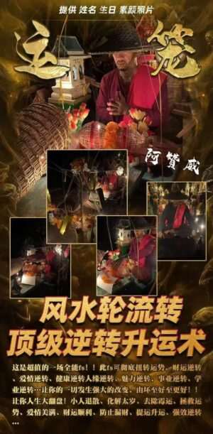阿赞威-风水轮流转·顶级逆转升运术