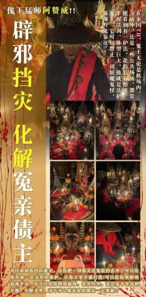阿赞威-化解冤亲债主