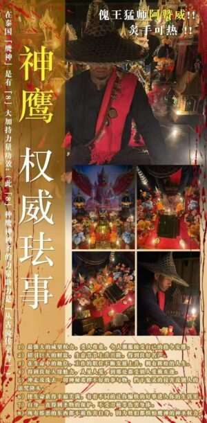 阿赞威-神鹰权威法事