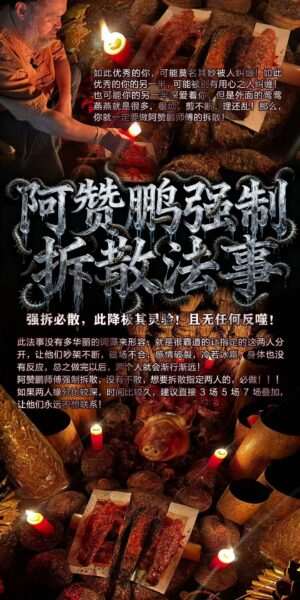阿赞鹏-强制拆散‬法事