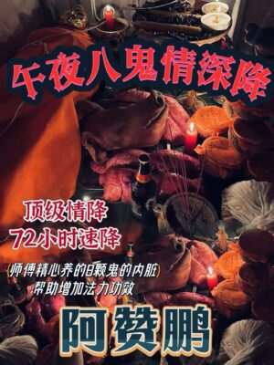 阿赞鹏-夜八鬼深情‬降