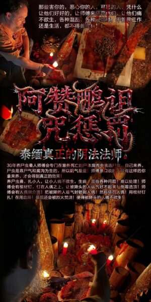 阿赞鹏-诅惩咒‬罚​‎