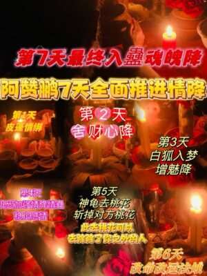 阿赞鹏-7天全面进推‬情降大法‬事