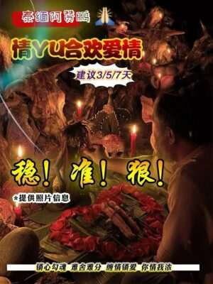 阿赞鹏-爱情和合法事
