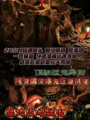 阿赞鹏-墓地皮喷·巨额财降