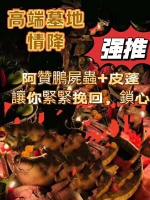 阿赞鹏-高端墓地情降