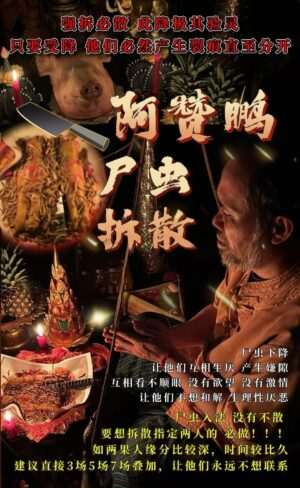 阿赞鹏-尸虫拆散法事