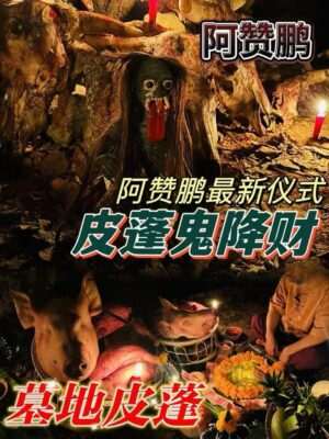 阿赞鹏-皮蓬鬼财降