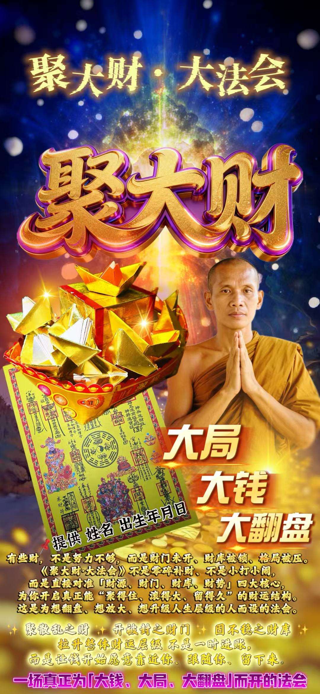 聚大财 · 大法会