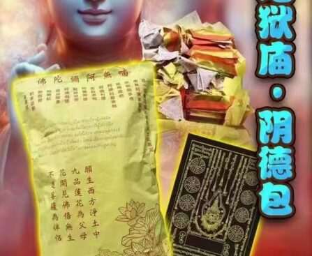 泰国地狱庙·清明阴德包