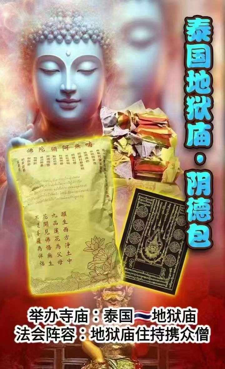 泰国地狱庙·清明阴德包