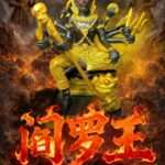 十殿冥王·十手阎罗至尊赦业大法会
