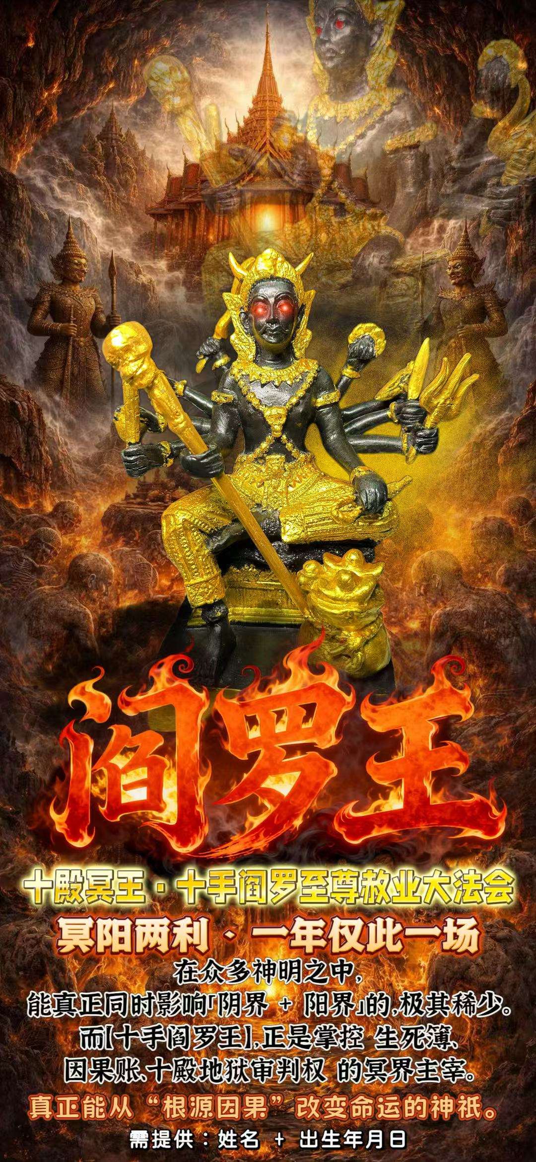 十殿冥王·十手阎罗至尊赦业大法会