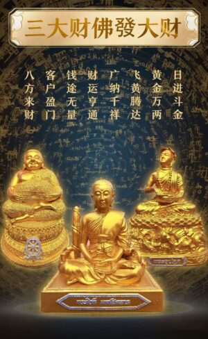 捐供三大财神佛