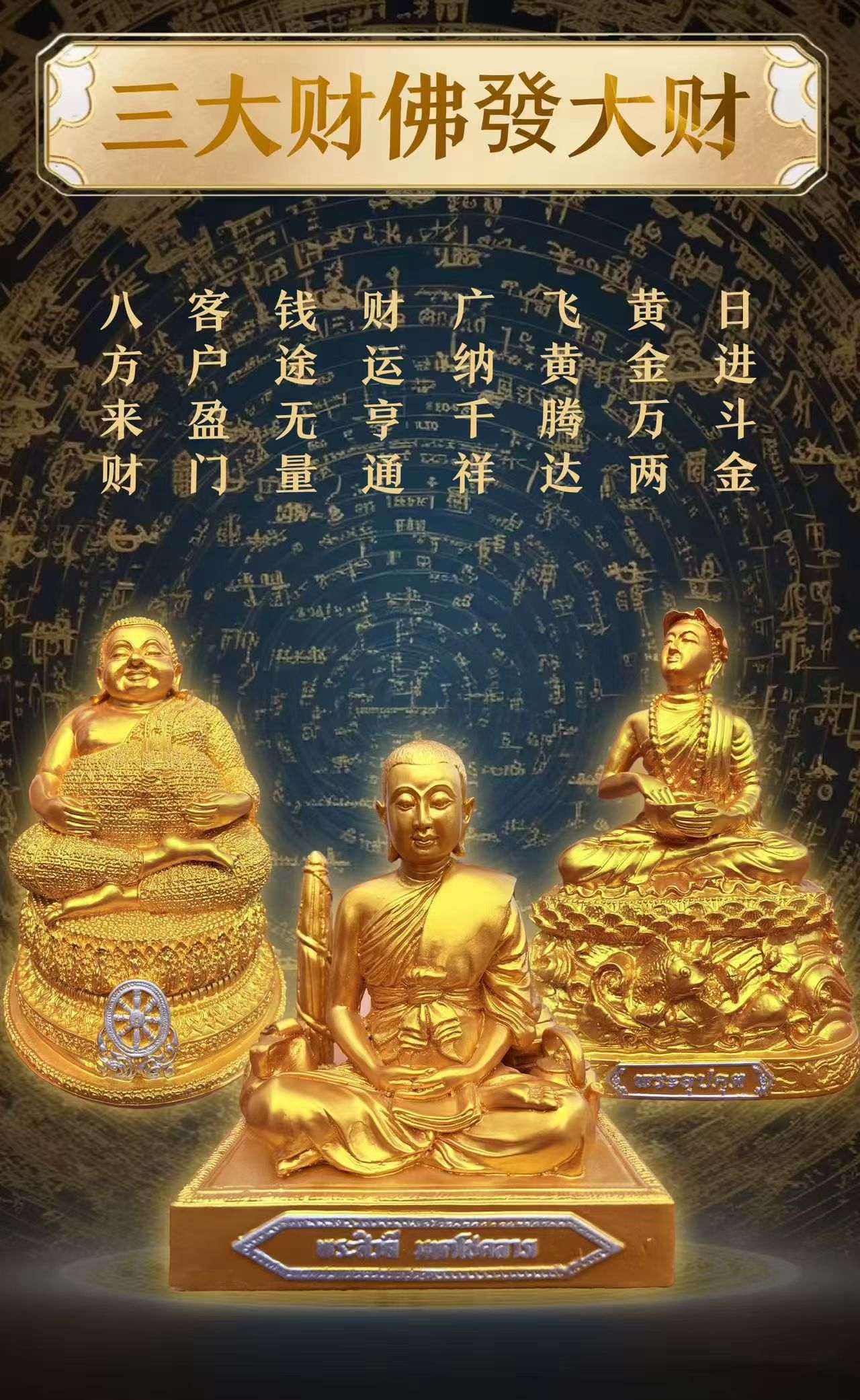 捐供三大财神佛