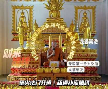 龙婆崇烫-圣火䃼财库