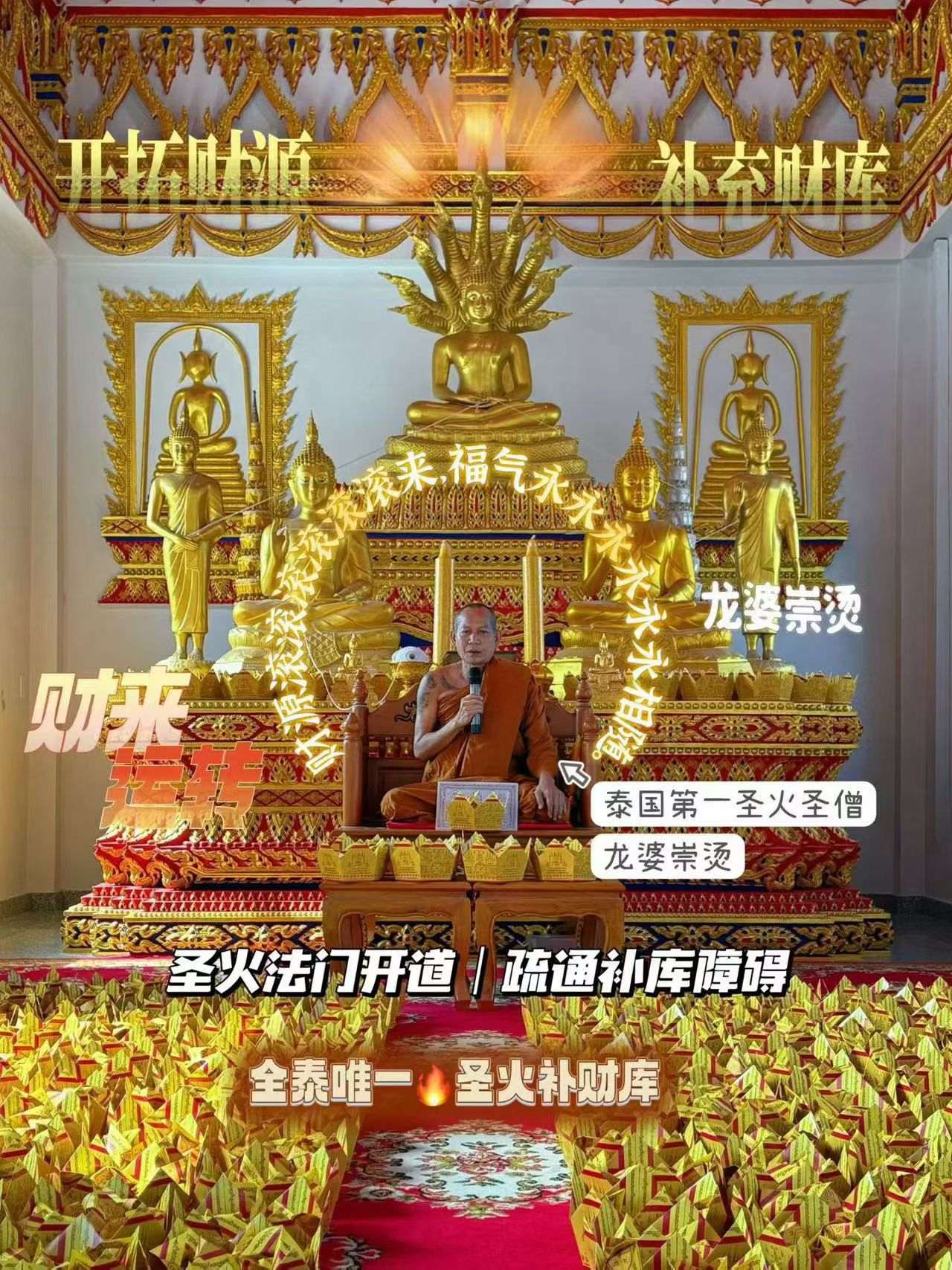 龙婆崇烫-圣火䃼财库