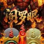 清明节  阎罗眼· 破障解厄大法会