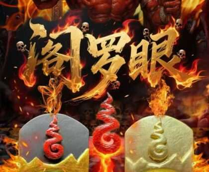 清明节  阎罗眼· 破障解厄大法会