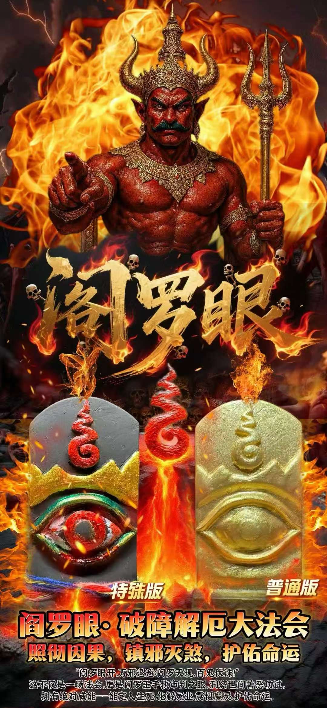 清明节  阎罗眼· 破障解厄大法会