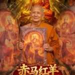赤马红羊地藏消业清债包大法会