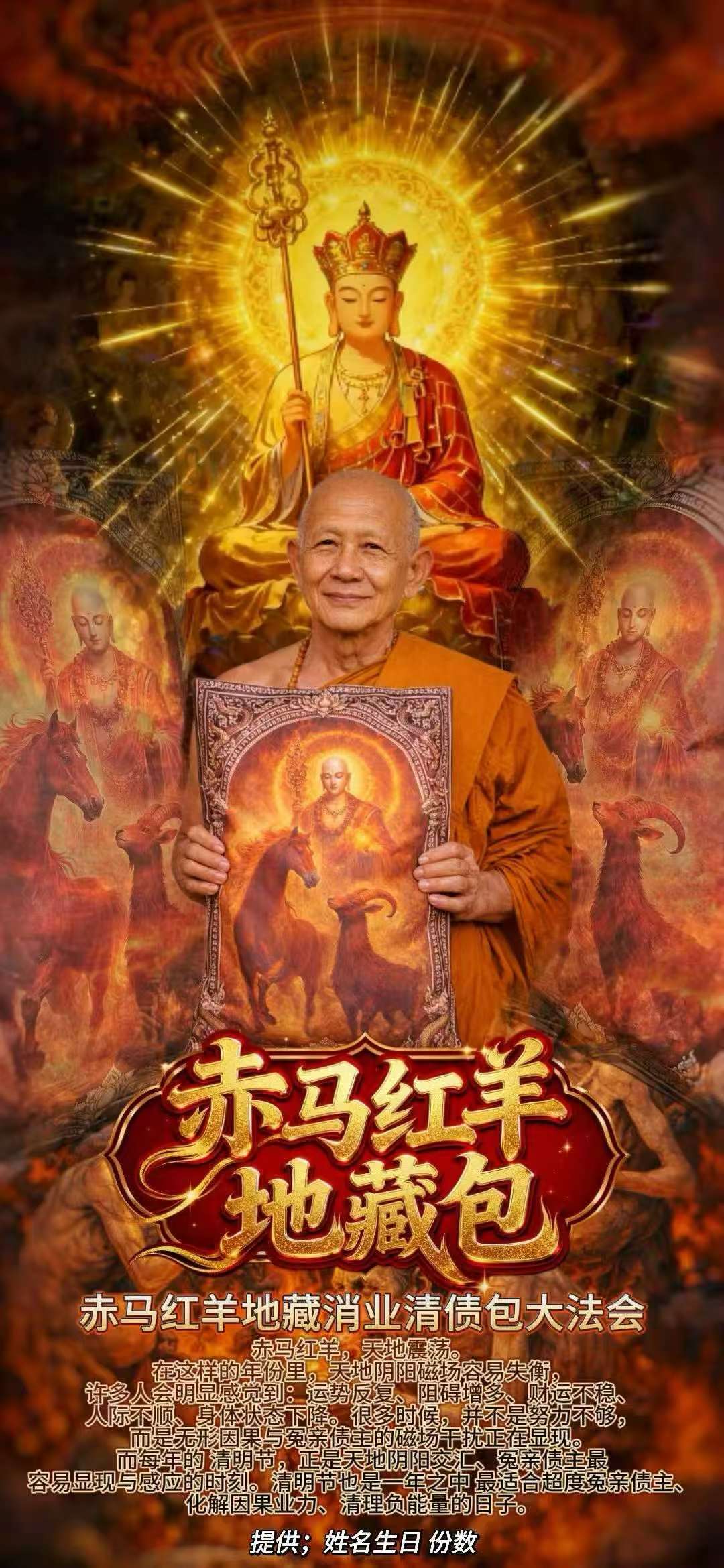 赤马红羊地藏消业清债包大法会