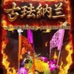 兰纳古法布施转运大法会