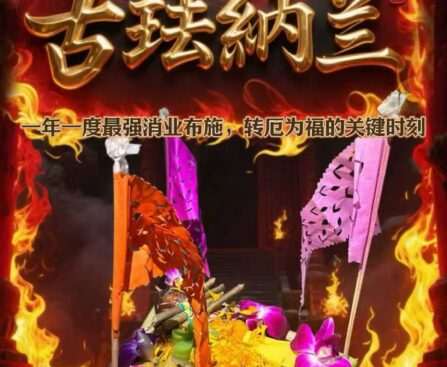 兰纳古法布施转运大法会