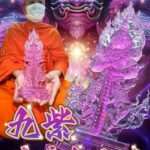 九紫琉璃鬼王砖