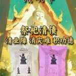 素塔瓦寺婴灵清债包