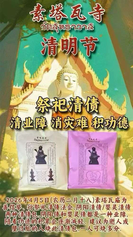 素塔瓦寺婴灵清债包