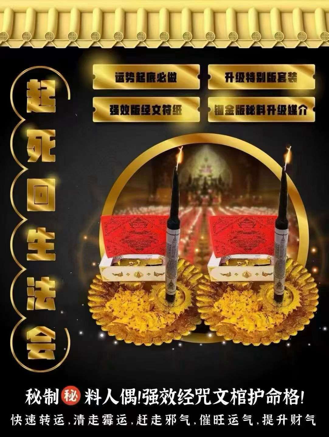 🥇起死回生法会