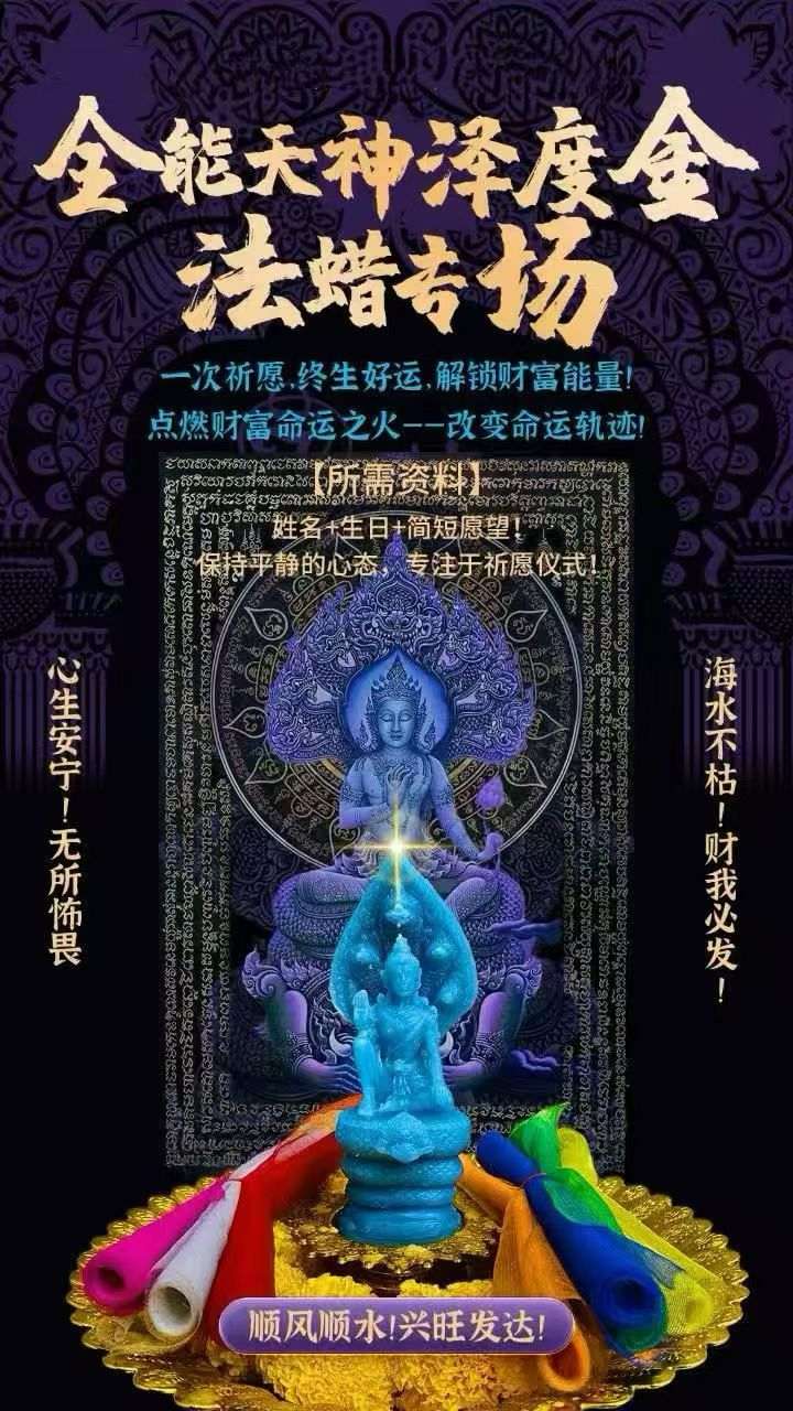 全能天泽金度神专场法蜡仪式